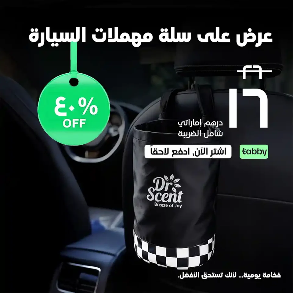 سلة مهملات السيارة