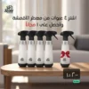 عرض رذاذ الأقمشة - اشترِ 4 منتجات واحصل على 1 مجانًا
